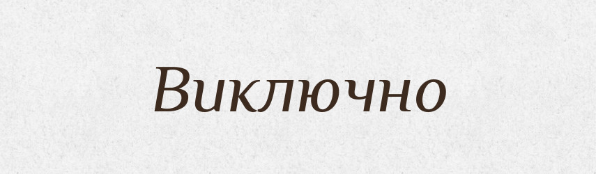 Виключно — Словник чужомовних слів і термінів