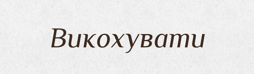 Викохувати — Словник чужомовних слів і термінів