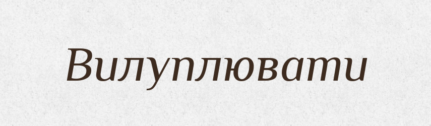 Вилуплювати — Словник чужомовних слів і термінів