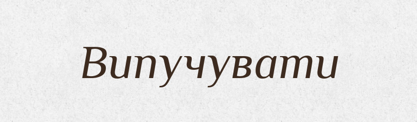 Випучувати — Словник чужомовних слів і термінів