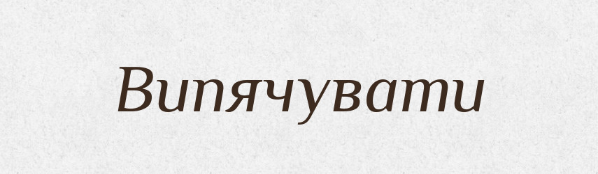 Випячувати — Словник чужомовних слів і термінів