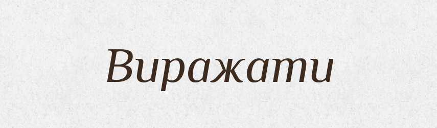 Виражати — Словник чужомовних слів і термінів
