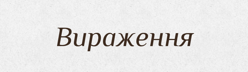 Вираження — Словник чужомовних слів і термінів