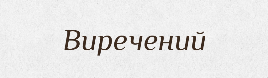 Виречений — Словник чужомовних слів і термінів