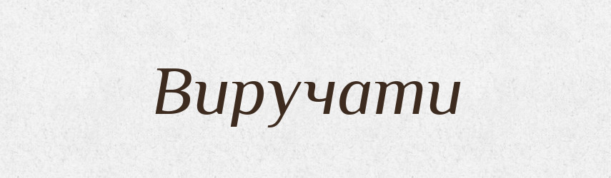 Виручати — Словник чужомовних слів і термінів