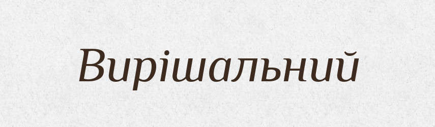Вирішальний — Словник чужомовних слів і термінів