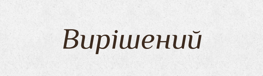 Вирішений — Словник чужомовних слів і термінів