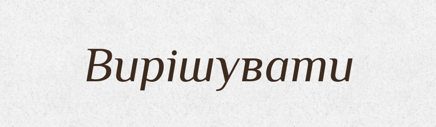 Вирішувати — Словник чужомовних слів і термінів