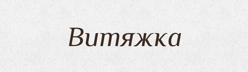 Витяжка — Словник чужомовних слів і термінів