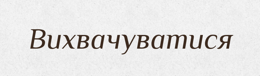 Вихвачуватися — Словник чужомовних слів і термінів