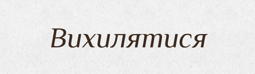 Вихилятися — Словник чужомовних слів і термінів