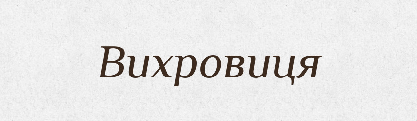 Вихровиця — Словник чужомовних слів і термінів