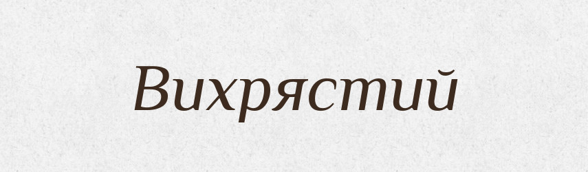 Вихрястий — Словник чужомовних слів і термінів