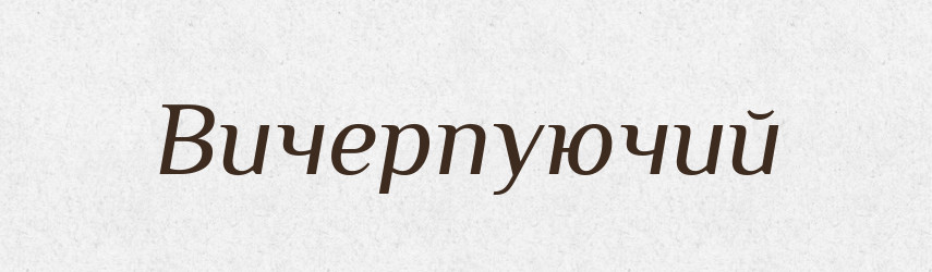 Вичерпуючий — Словник чужомовних слів і термінів