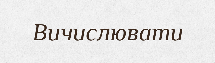Вичислювати — Словник чужомовних слів і термінів