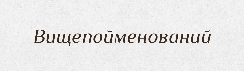 Вищепойменований — Словник чужомовних слів і термінів