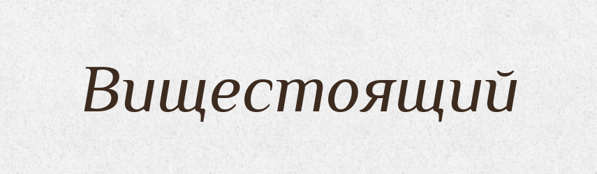 Вищестоящий — Словник чужомовних слів і термінів