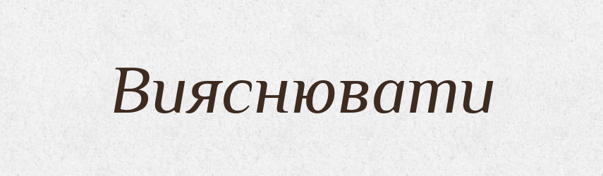 Вияснювати — Словник чужомовних слів і термінів