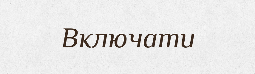 Включати — Словник чужомовних слів і термінів