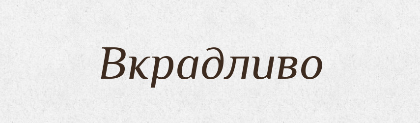 Вкрадливо — Словник чужомовних слів і термінів