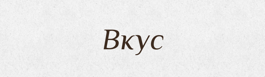 Вкус — Словник чужомовних слів і термінів