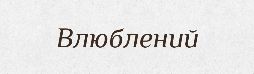 Влюблений — Словник чужомовних слів і термінів