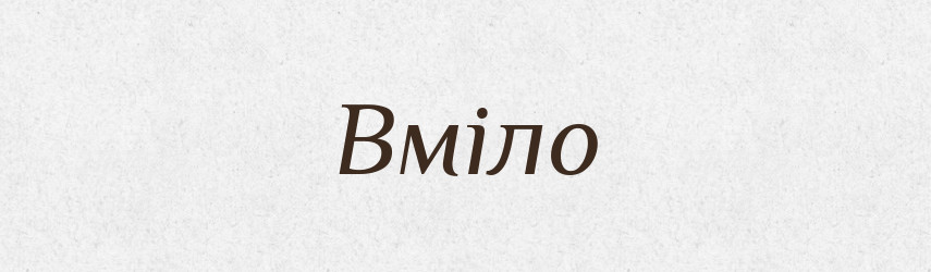 Вміло — Словник чужомовних слів і термінів