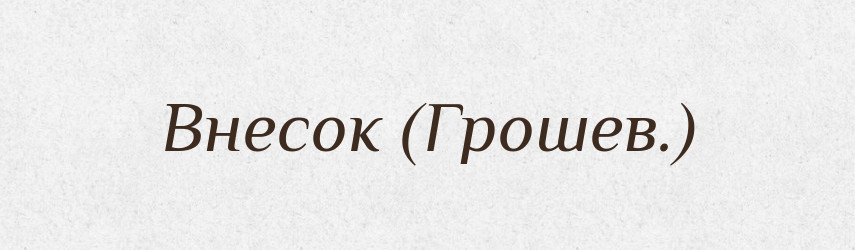 Внесок (Грошев.) — Словник чужомовних слів і термінів