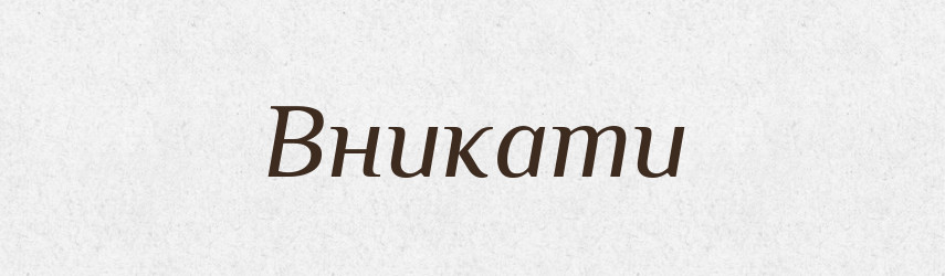 Вникати — Словник чужомовних слів і термінів