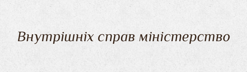 Внутрішніх справ міністерство — Словник чужомовних слів і термінів