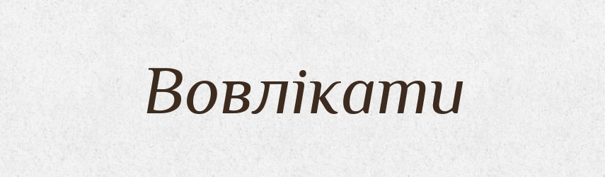 Вовлікати — Словник чужомовних слів і термінів