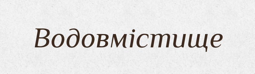 Водовмістище — Словник чужомовних слів і термінів