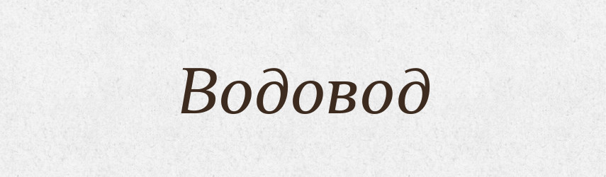 Водовод — Словник чужомовних слів і термінів