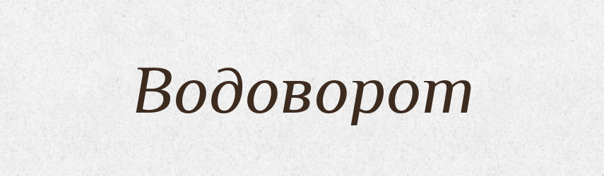 Водоворот — Словник чужомовних слів і термінів