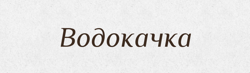 Водокачка — Словник чужомовних слів і термінів