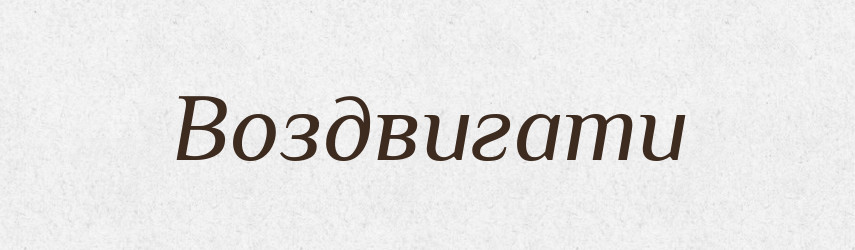 Воздвигати — Словник чужомовних слів і термінів