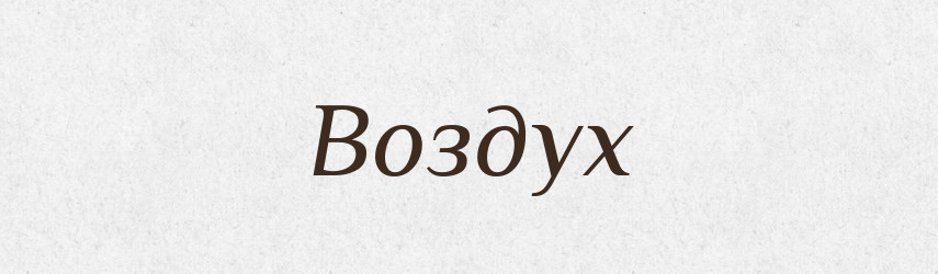 Воздух — Словник чужомовних слів і термінів