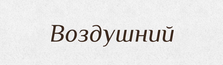 Воздушний — Словник чужомовних слів і термінів
