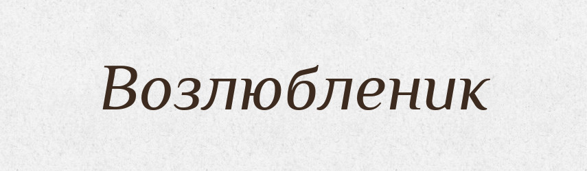 Возлюбленик — Словник чужомовних слів і термінів