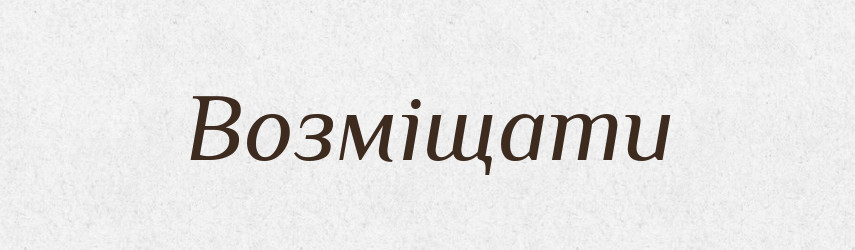 Возміщати — Словник чужомовних слів і термінів