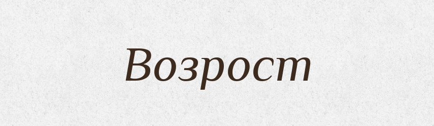 Возрост — Словник чужомовних слів і термінів