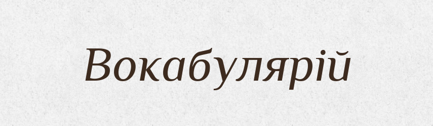 Вокабулярій — Словник чужомовних слів і термінів
