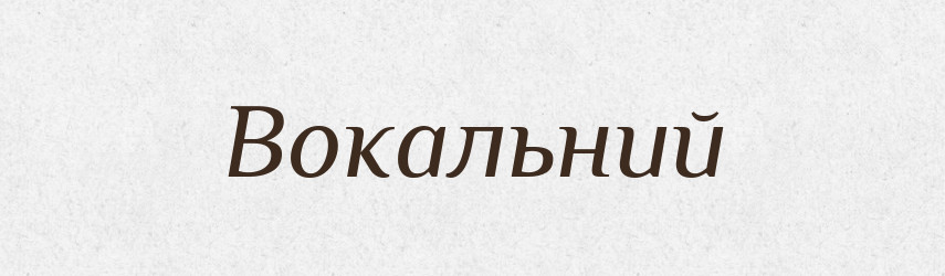 Вокальний — Словник чужомовних слів і термінів
