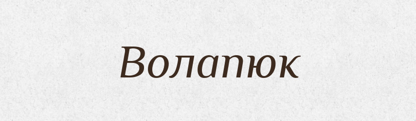 Волапюк — Словник чужомовних слів і термінів
