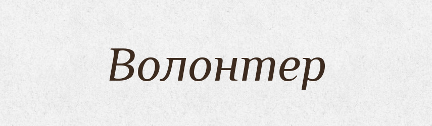 Волонтер — Словник чужомовних слів і термінів