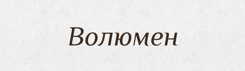 Волюмен — Словник чужомовних слів і термінів