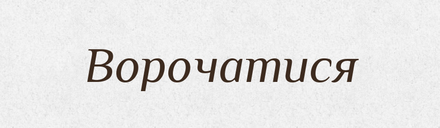 Ворочатися — Словник чужомовних слів і термінів