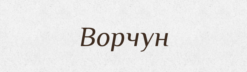 Ворчун — Словник чужомовних слів і термінів