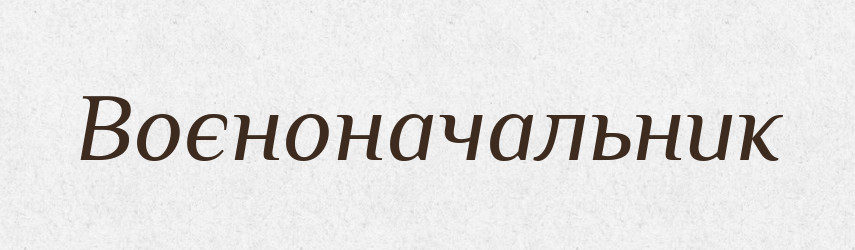 Воєноначальник — Словник чужомовних слів і термінів
