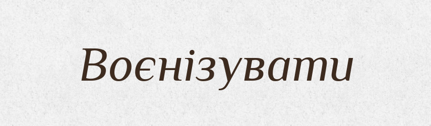 Воєнізувати — Словник чужомовних слів і термінів